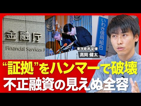 【信用組合の巨額不正融資】第三者委員会が驚く悪質さ／迂回融資のスキーム／組織的な隠蔽？／証拠隠滅や虚偽説明も／横領を不正で“覆う”／金融庁はどう対応？【ニュース解説】